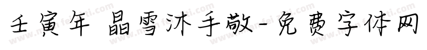 壬寅年 晶雪沐手敬字体转换